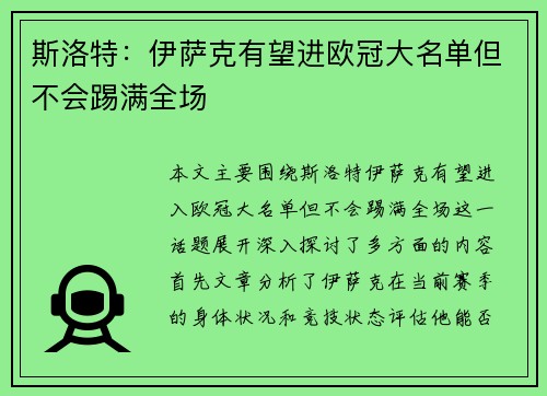斯洛特：伊萨克有望进欧冠大名单但不会踢满全场