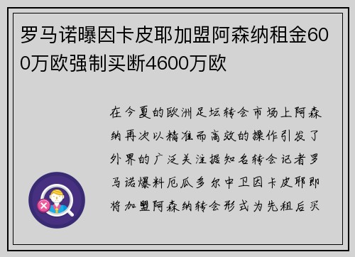 罗马诺曝因卡皮耶加盟阿森纳租金600万欧强制买断4600万欧