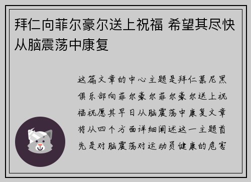 拜仁向菲尔豪尔送上祝福 希望其尽快从脑震荡中康复