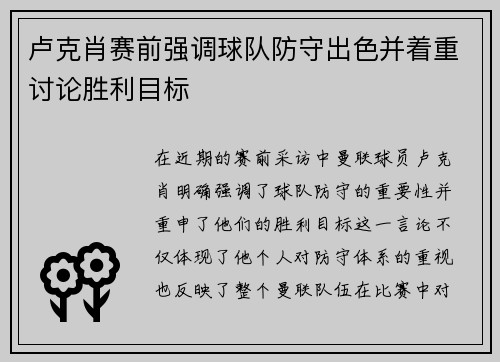 卢克肖赛前强调球队防守出色并着重讨论胜利目标
