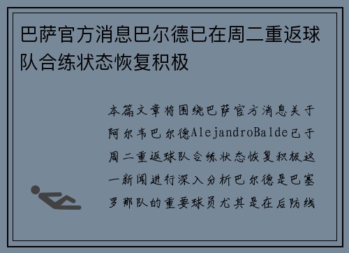 巴萨官方消息巴尔德已在周二重返球队合练状态恢复积极