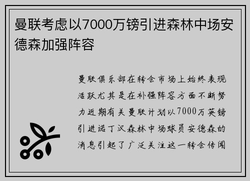 曼联考虑以7000万镑引进森林中场安德森加强阵容