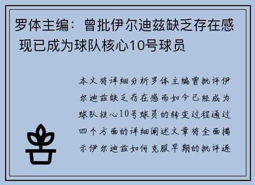 罗体主编：曾批伊尔迪兹缺乏存在感 现已成为球队核心10号球员