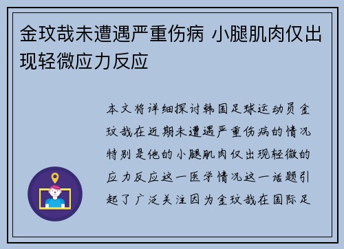 金玟哉未遭遇严重伤病 小腿肌肉仅出现轻微应力反应