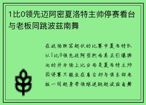 1比0领先迈阿密夏洛特主帅停赛看台与老板同跳波兹南舞