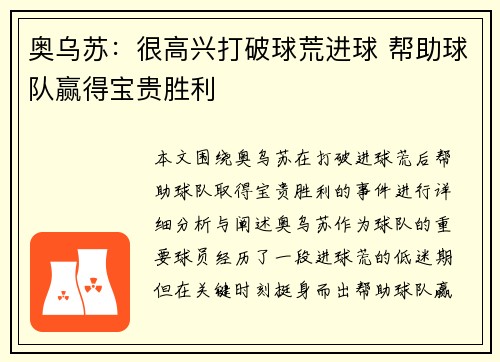 奥乌苏：很高兴打破球荒进球 帮助球队赢得宝贵胜利
