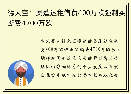 德天空：奥蓬达租借费400万欧强制买断费4700万欧