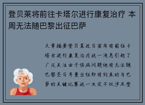 登贝莱将前往卡塔尔进行康复治疗 本周无法随巴黎出征巴萨