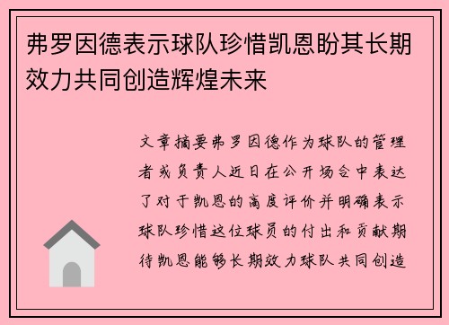 弗罗因德表示球队珍惜凯恩盼其长期效力共同创造辉煌未来