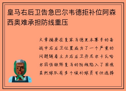 皇马右后卫告急巴尔韦德拒补位阿森西奥难承担防线重压