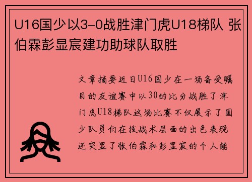 U16国少以3-0战胜津门虎U18梯队 张伯霖彭显宸建功助球队取胜