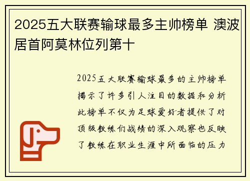 2025五大联赛输球最多主帅榜单 澳波居首阿莫林位列第十