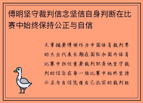 傅明坚守裁判信念坚信自身判断在比赛中始终保持公正与自信