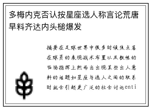 多梅内克否认按星座选人称言论荒唐早料齐达内头槌爆发