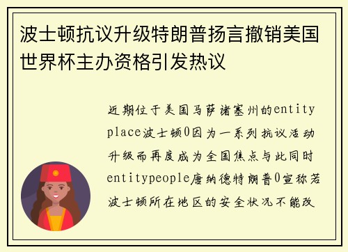 波士顿抗议升级特朗普扬言撤销美国世界杯主办资格引发热议 波士顿抗议升级特朗普扬言撤销美国世界杯主办资格引发热议