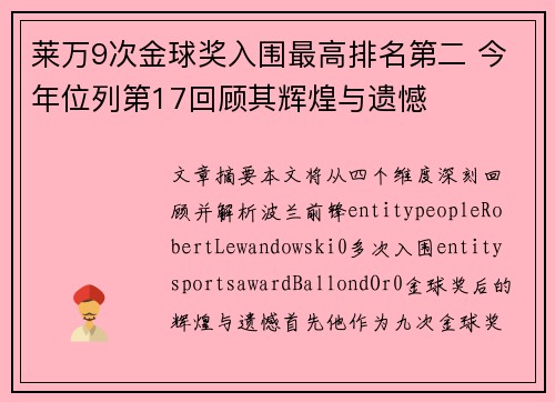 莱万9次金球奖入围最高排名第二 今年位列第17回顾其辉煌与遗憾