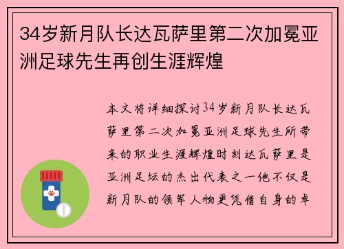 34岁新月队长达瓦萨里第二次加冕亚洲足球先生再创生涯辉煌 34岁新月队长达瓦萨里第二次加冕亚洲足球先生再创生涯辉煌