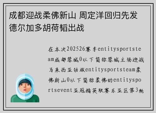成都迎战柔佛新山 周定洋回归先发 德尔加多胡荷韬出战 成都迎战柔佛新山 周定洋回归先发 德尔加多胡荷韬出战