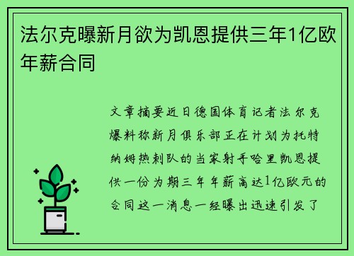 法尔克曝新月欲为凯恩提供三年1亿欧年薪合同 法尔克曝新月欲为凯恩提供三年1亿欧年薪合同