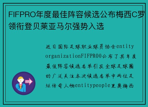 FIFPRO年度最佳阵容候选公布梅西C罗领衔登贝莱亚马尔强势入选 FIFPRO年度最佳阵容候选公布梅西C罗领衔登贝莱亚马尔强势入选