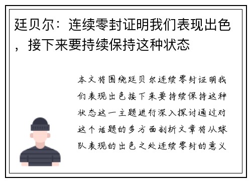 廷贝尔:连续零封证明我们表现出色,接下来要持续保持这种状态 廷贝尔:连续零封证明我们表现出色,接下来要持续保持这种状态