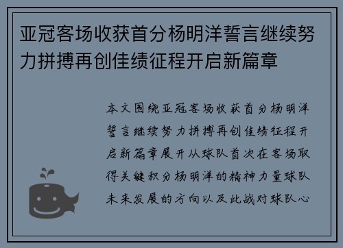 亚冠客场收获首分杨明洋誓言继续努力拼搏再创佳绩征程开启新篇章