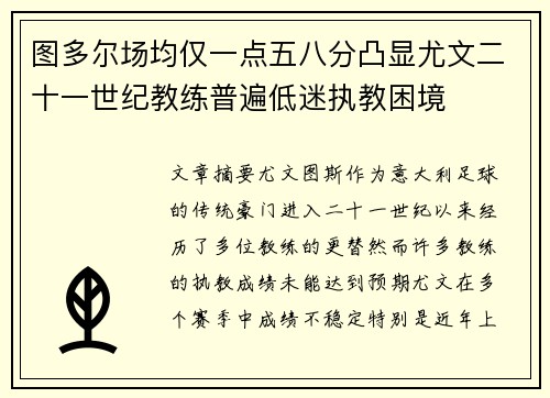 图多尔场均仅一点五八分凸显尤文二十一世纪教练普遍低迷执教困境