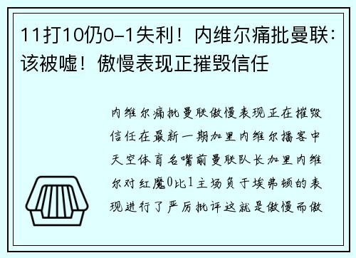 11打10仍0-1失利！内维尔痛批曼联：该被嘘！傲慢表现正摧毁信任